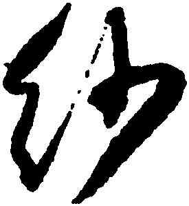紗,王鐸,書法字典